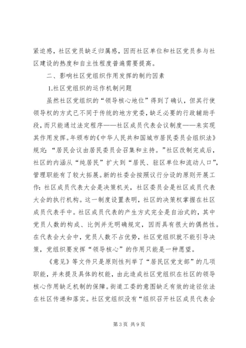 社区党组织作用发挥情况的调研报告 (4).docx