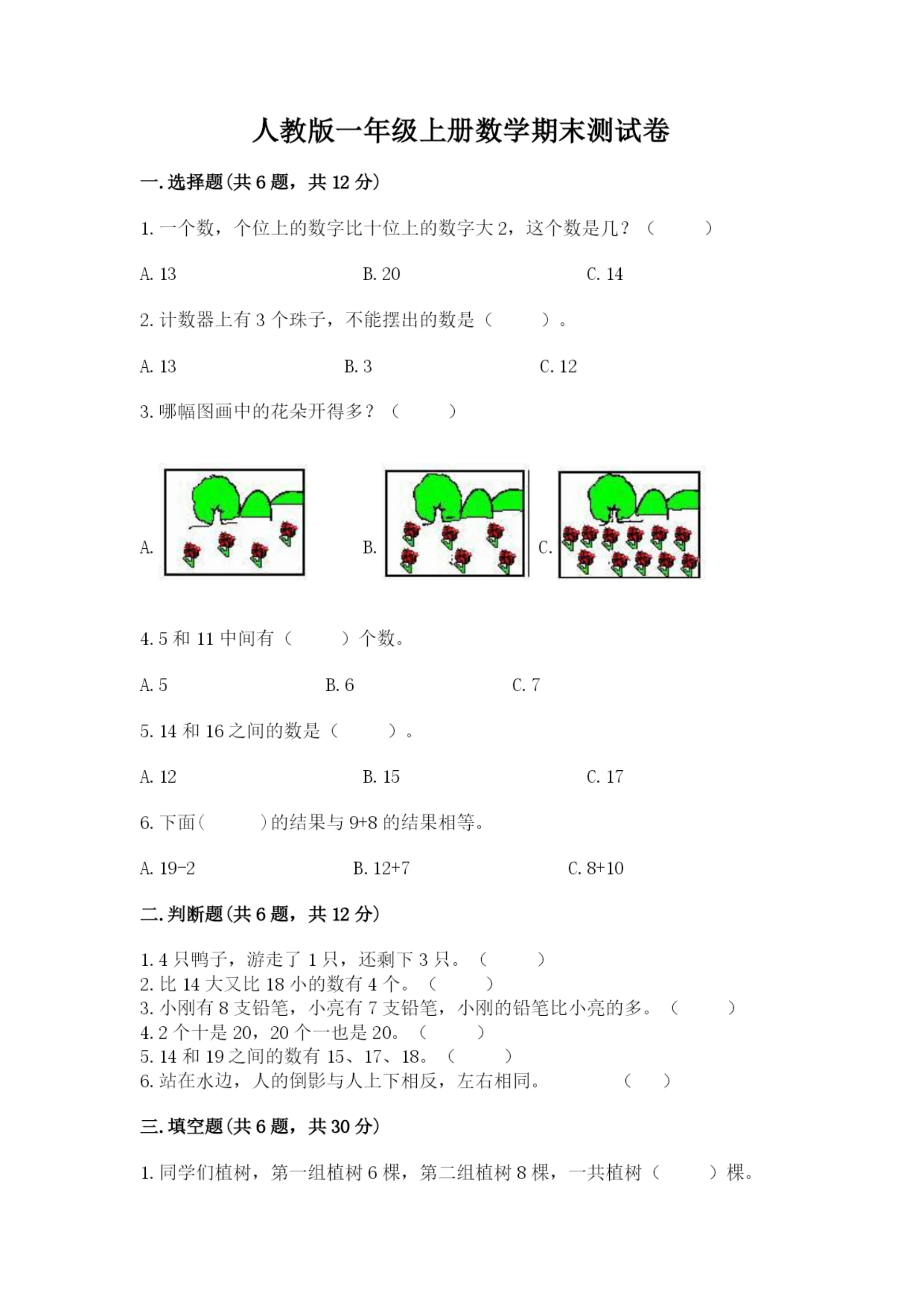 人教版一年级上册数学期末测试卷（考点提分）.docx