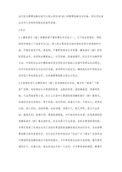 托清法合用对糖尿病足踝臂指数影响的观察.docx