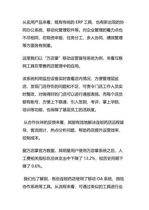 “互联网-”下的零售药店的商业模式分析(完整版)资料.docx