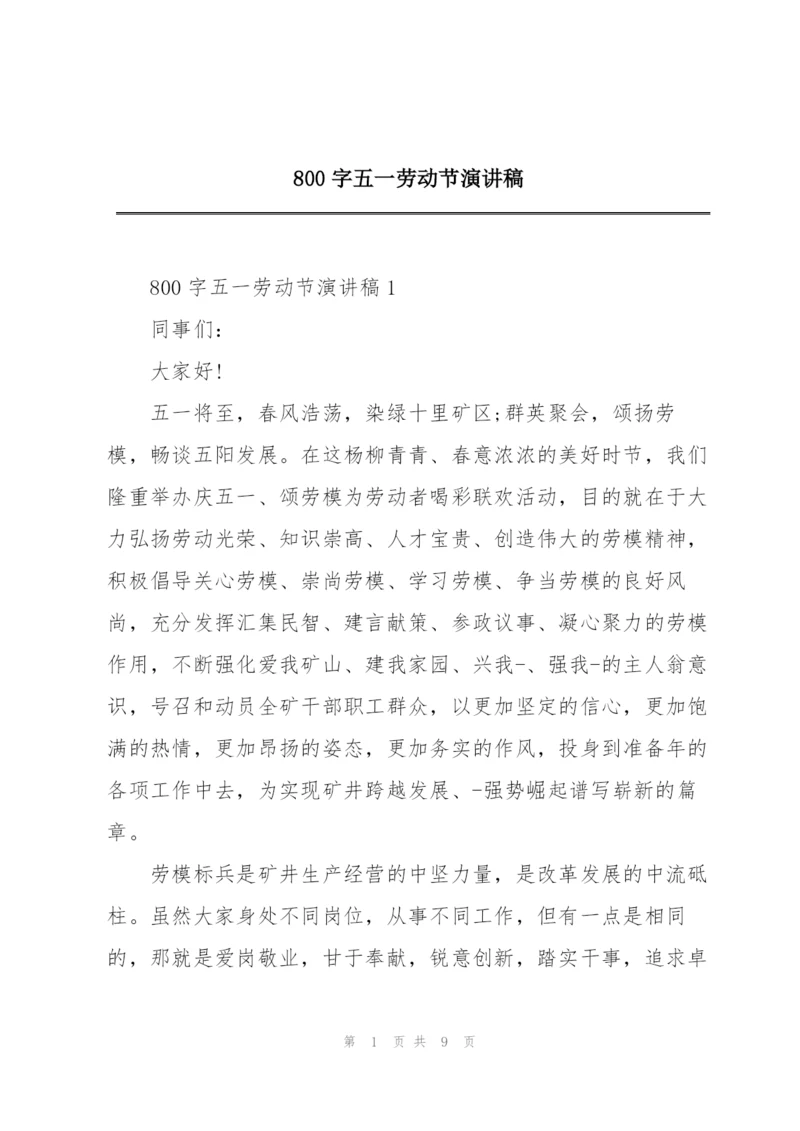 800字五一劳动节演讲稿.docx