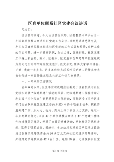 区直单位联系社区党建会议讲话.docx