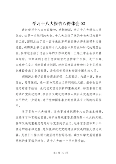 学习十八大报告心得体会02 (4).docx