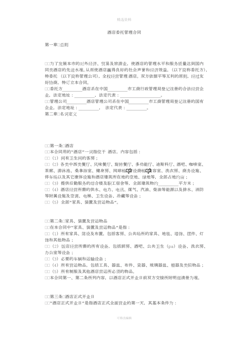 酒店委托管理合同[001].docx