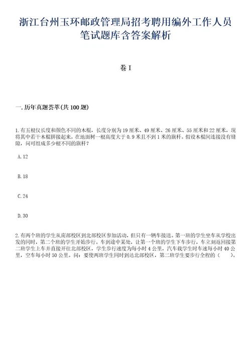 浙江台州玉环邮政管理局招考聘用编外工作人员笔试题库含答案解析