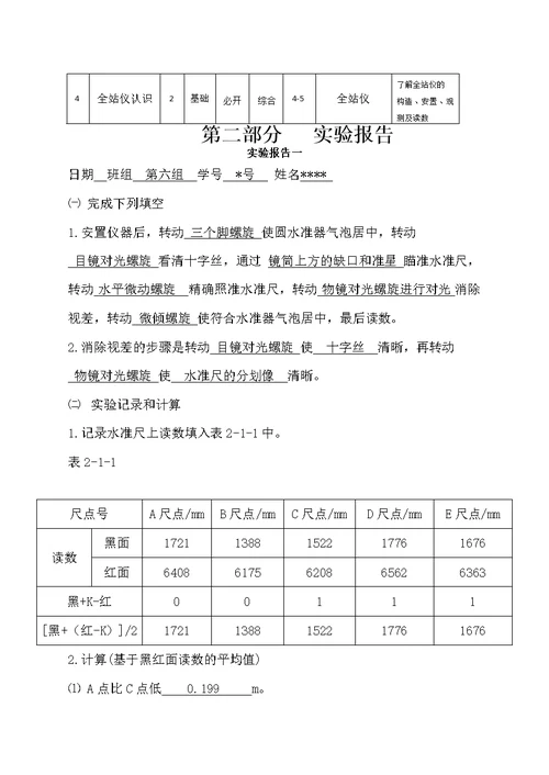 建筑工程测量实验报告