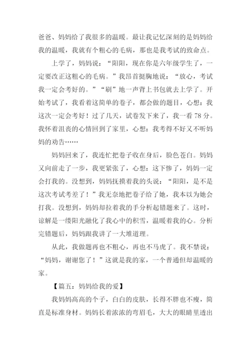 妈妈给我的爱作文.docx