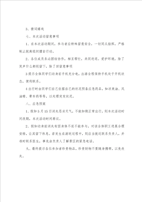 2023年公司组织春游活动策划方案范文