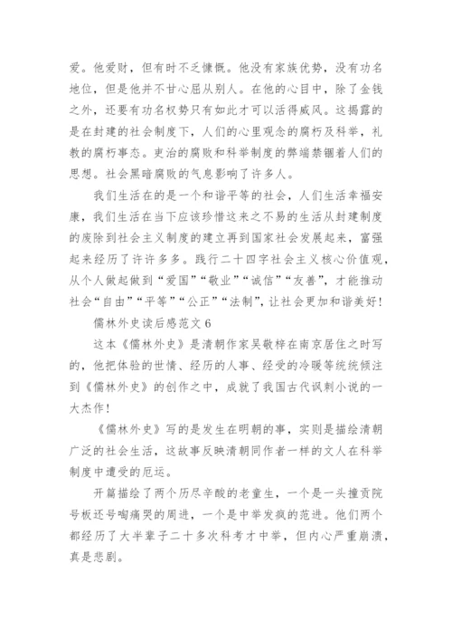 儒林外史读后感作文800字.docx