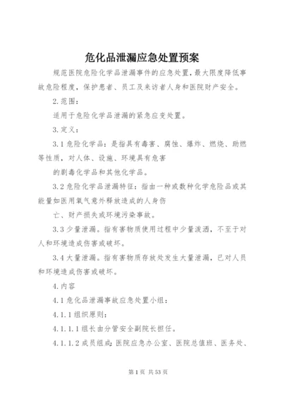 危化品泄漏应急处置预案.docx