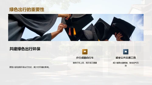 构筑绿色学府