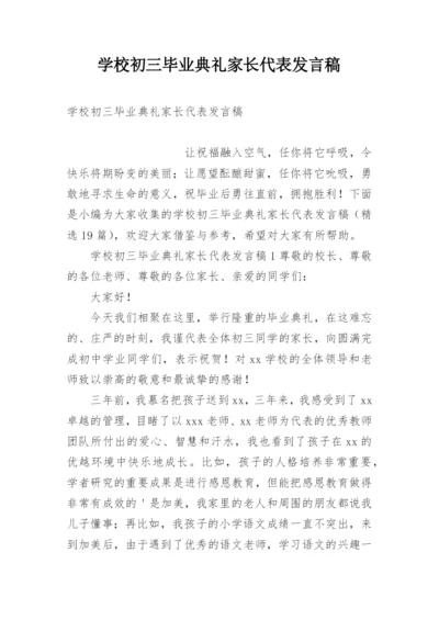 学校初三毕业典礼家长代表发言稿.docx