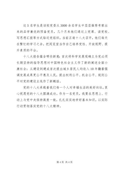 学习十八大思想感悟汇报.docx