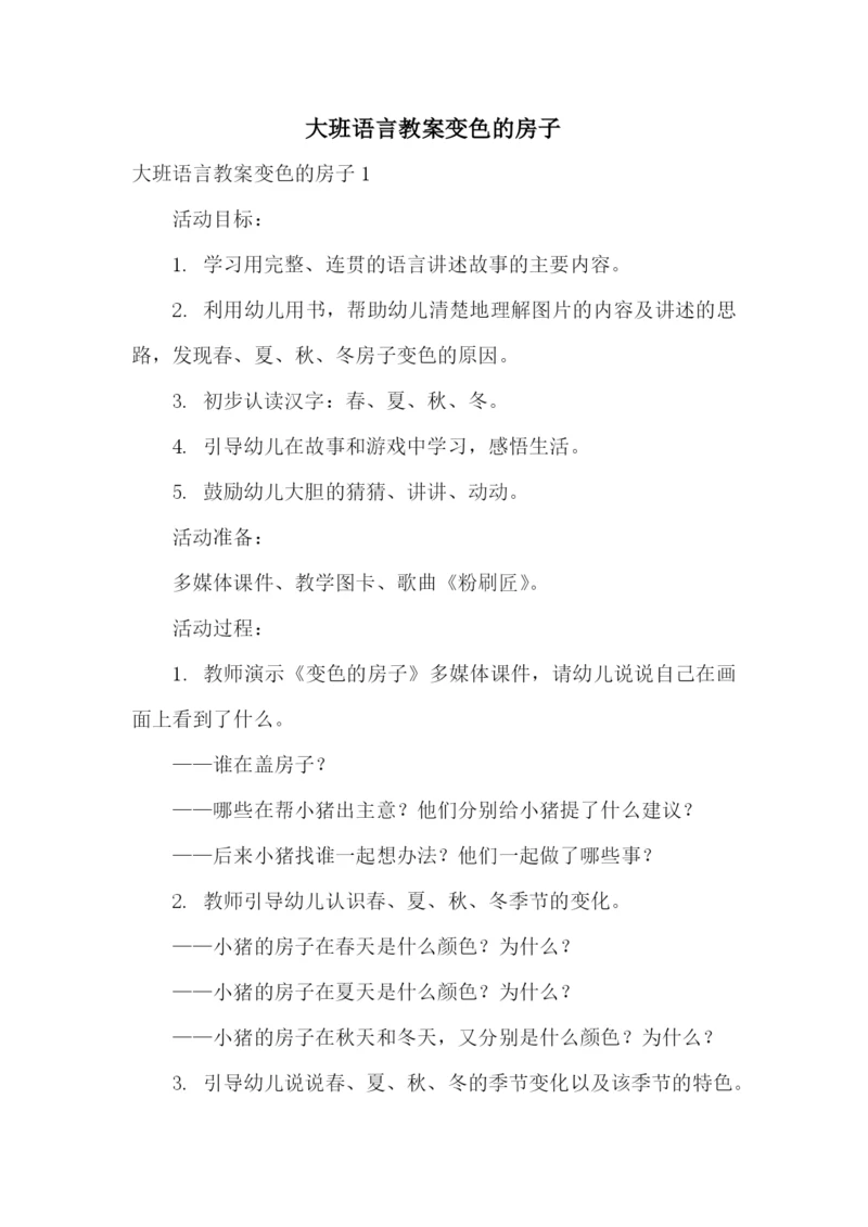 大班语言教案变色的房子.docx