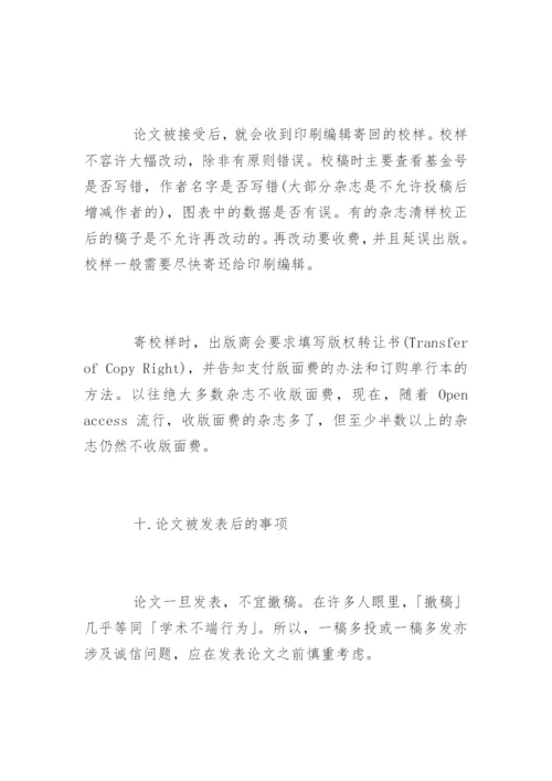 期刊论文发表的十大技巧.docx