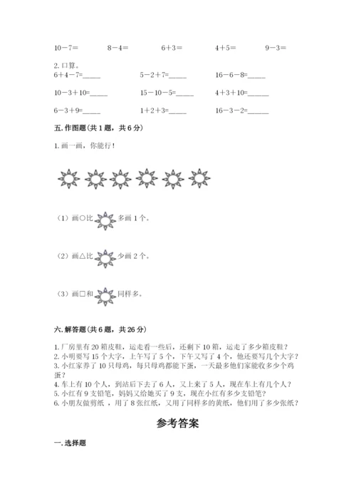 2022人教版一年级上册数学期末考试试卷加答案解析.docx