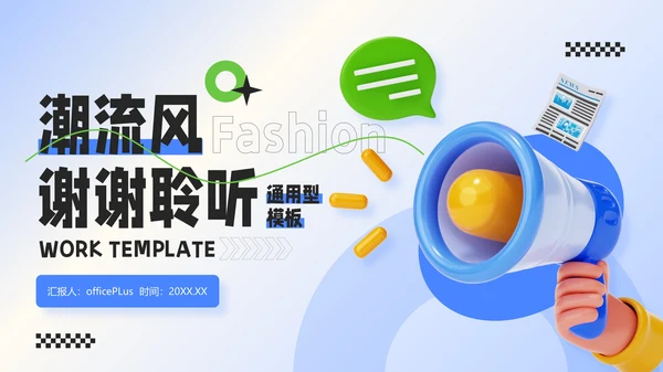 蓝绿色3D潮流风工作总结通用PPT模板