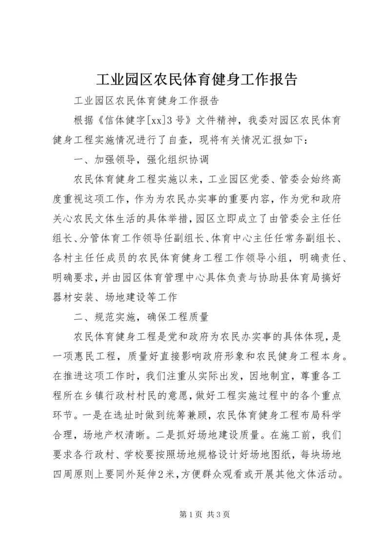 工业园区农民体育健身工作报告 (3).docx