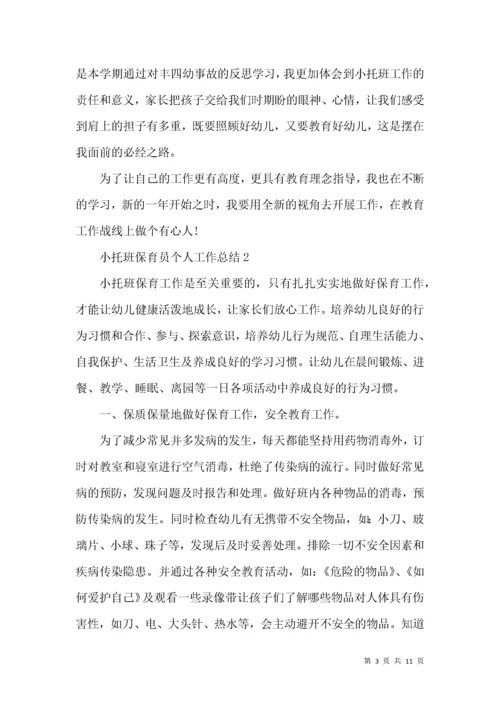 小托班保育员个人工作总结.docx