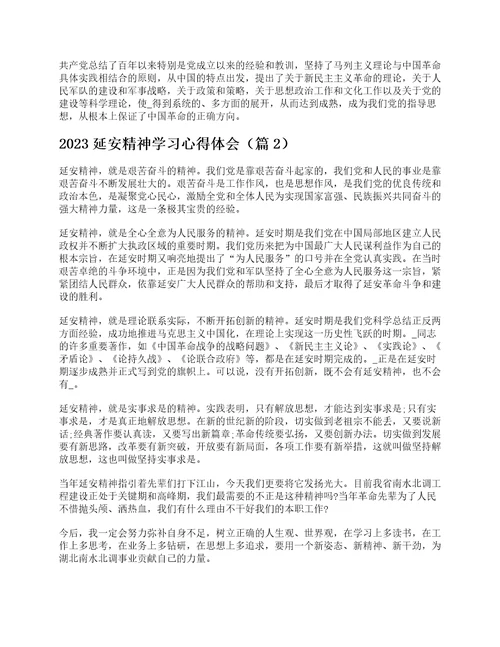 2023延安精神学习心得体会通用8篇