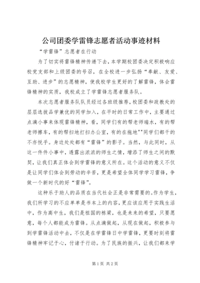公司团委学雷锋志愿者活动事迹材料 (4).docx