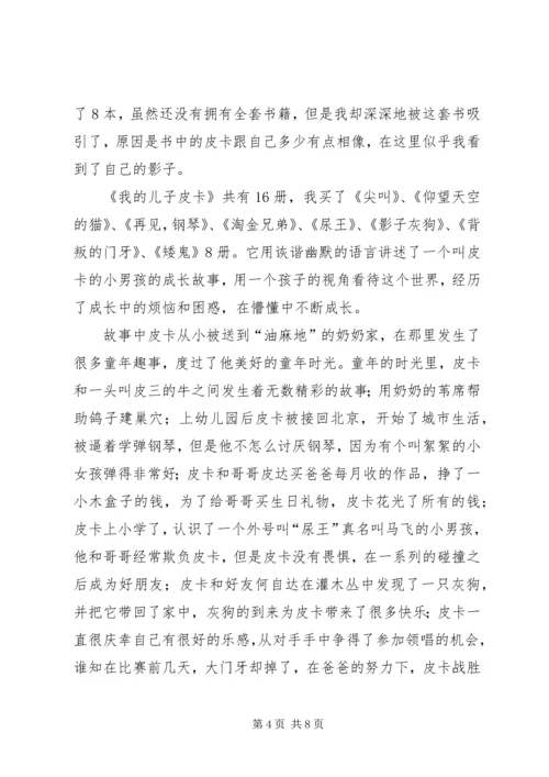 第一篇：《我的儿子皮卡影子灰狗》读后感.docx