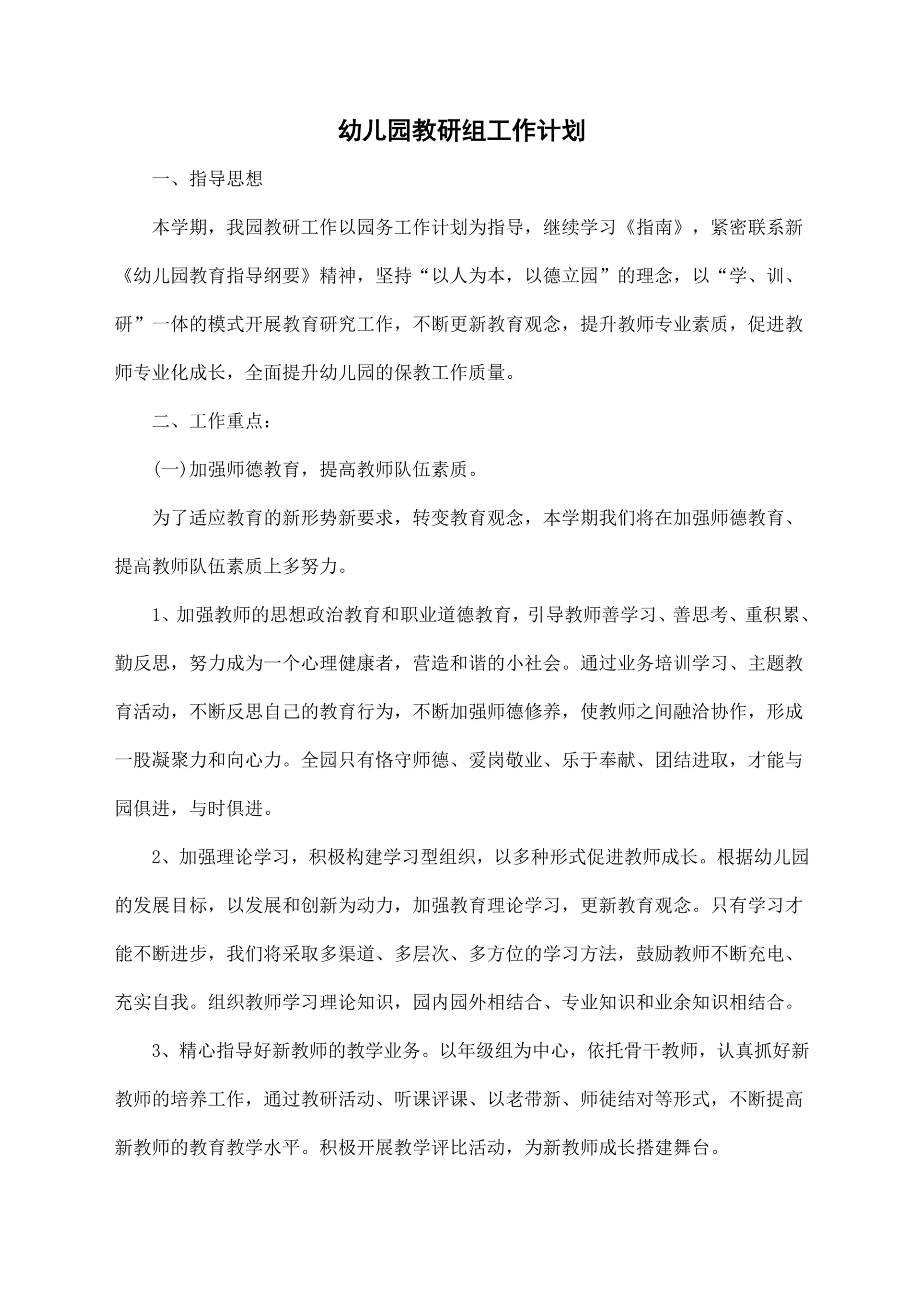 幼儿园教研组工作计划