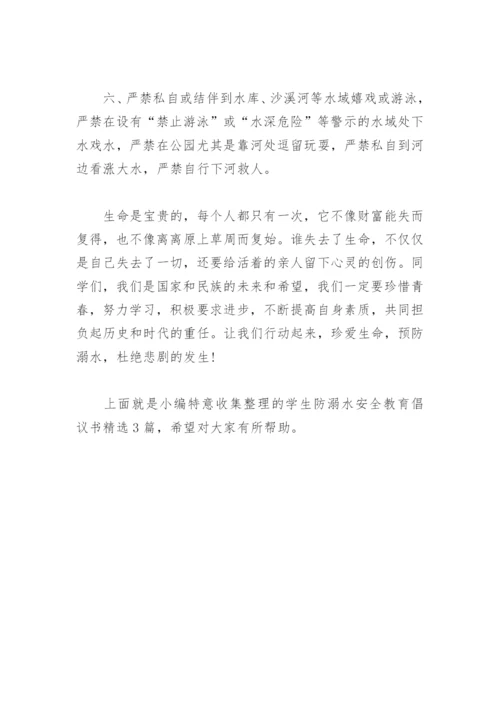 学生防溺水安全教育倡议书(精选3篇).docx