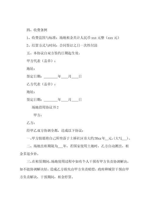 场地借用协议书3篇借用场地协议书范本