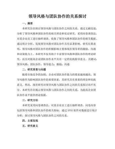 领导风格与团队协作的关系探讨