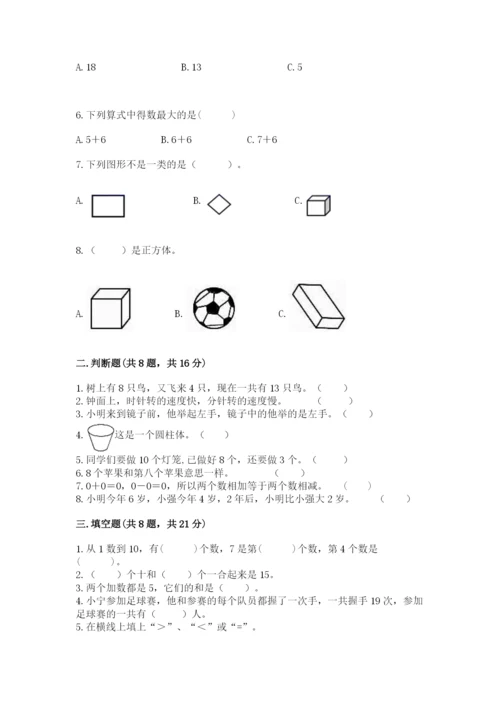 人教版一年级上册数学期末测试卷含答案解析.docx