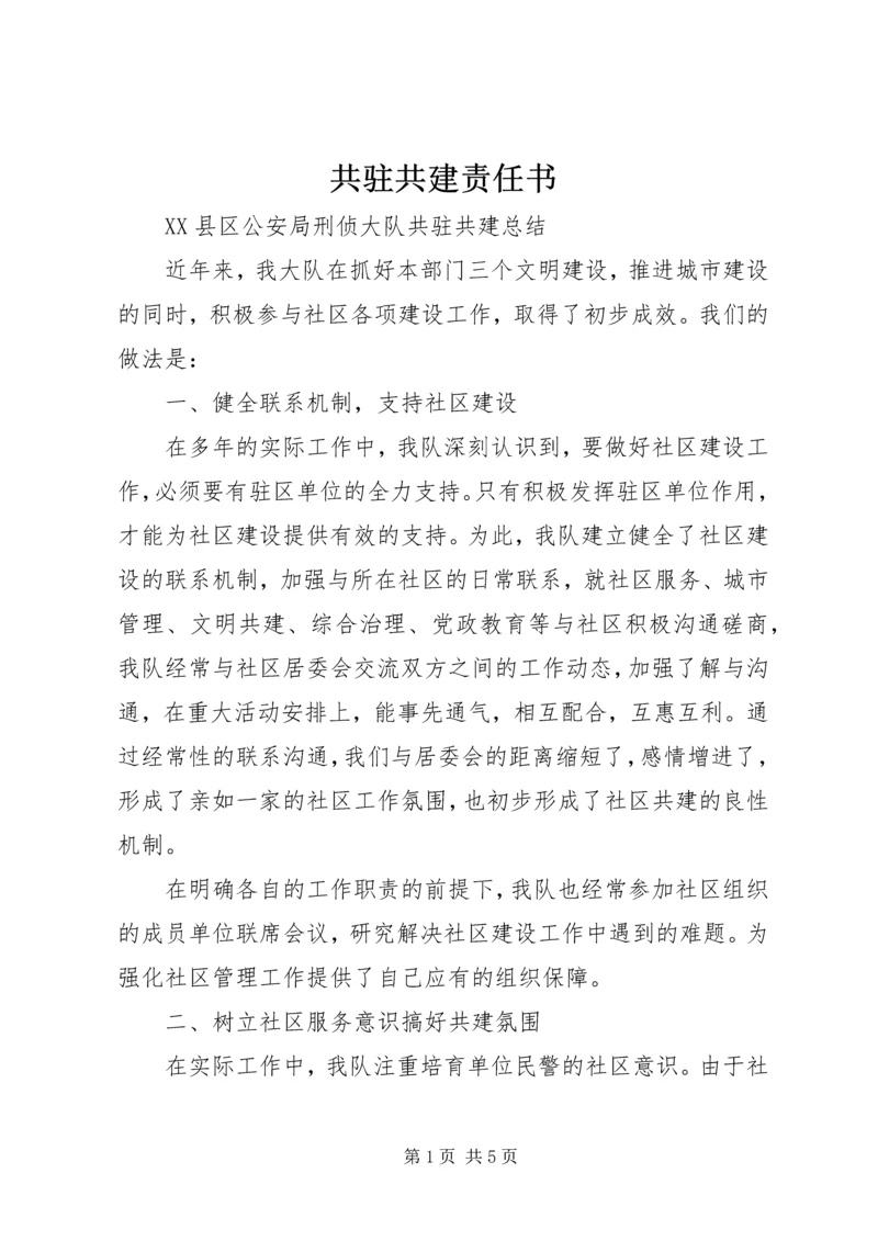 共驻共建责任书 (4).docx