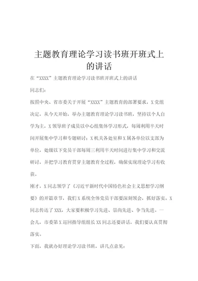 主题教育理论学习读书班开班式上的讲话