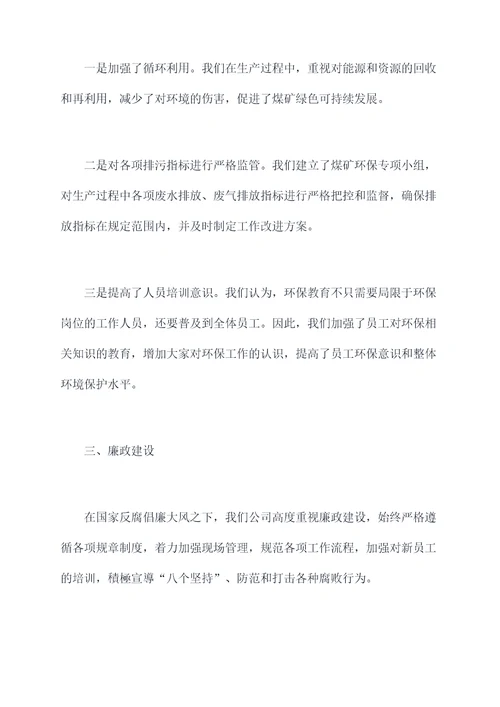 煤矿年终述职述廉报告