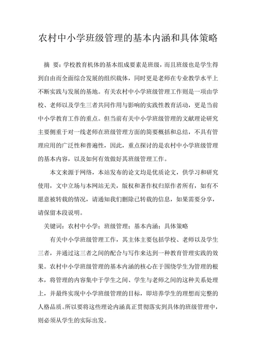 农村中小学班级管理的基本内涵和具体策略