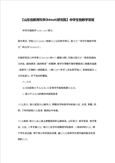 山东省教育科学研究院中学生物教学常规