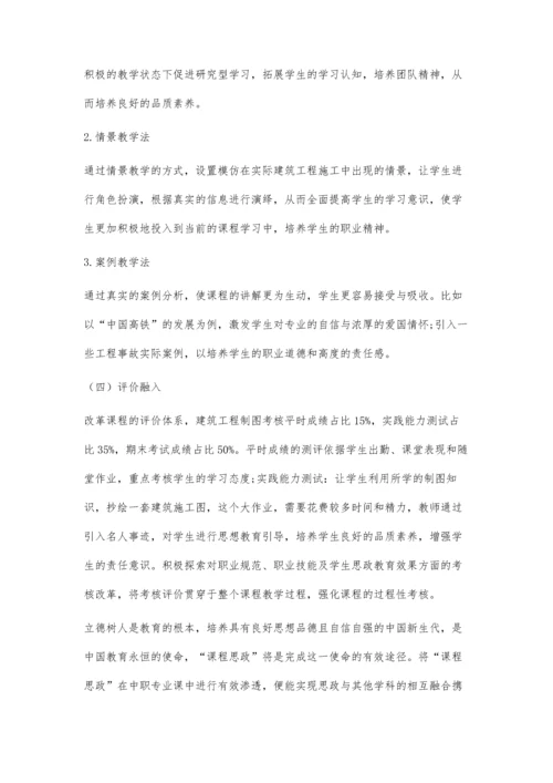 中职建筑工程制图与识图课程中的思政教育探索.docx