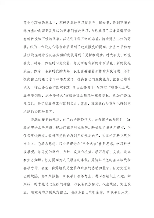 财务入党申请书范文