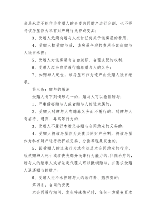 2023年房屋赠与合同范本.docx