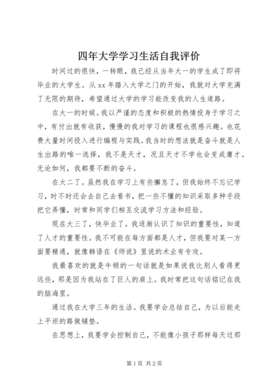 四年大学学习生活自我评价.docx