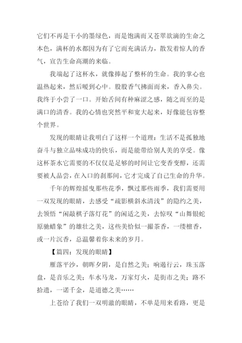 发现的眼睛作文.docx
