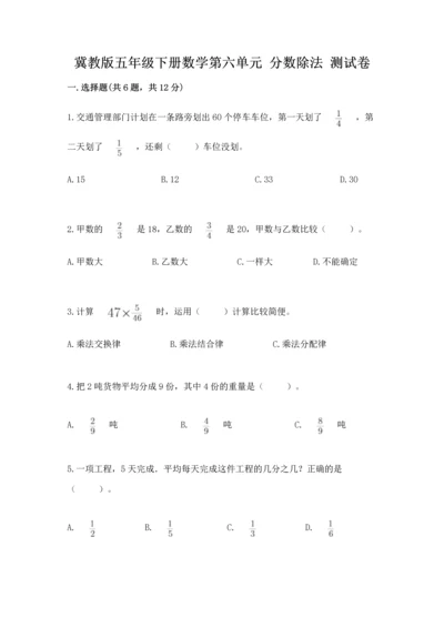 冀教版五年级下册数学第六单元 分数除法 测试卷附答案ab卷.docx
