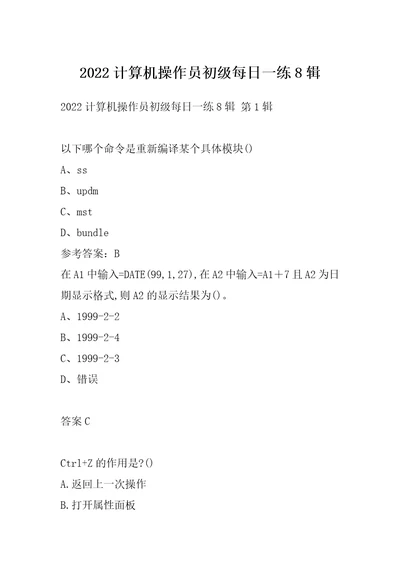 2022计算机操作员初级每日一练8辑