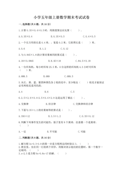小学五年级上册数学期末考试试卷附完整答案（夺冠系列）.docx