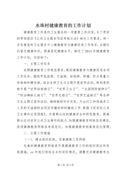 水珠村健康教育的工作计划.docx