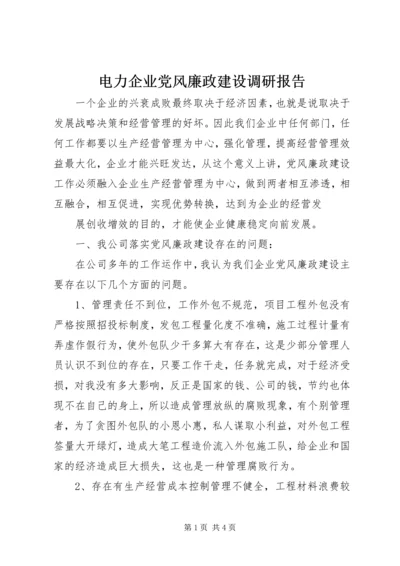 电力企业党风廉政建设调研报告 (3).docx