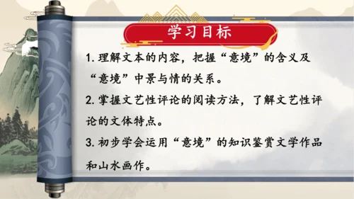 14 《山水画的意境》课件(共22张PPT)