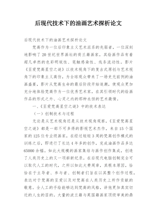 后现代技术下的油画艺术探析论文.docx