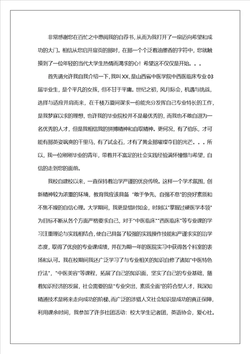 医学类毕业生自荐信模板集锦五篇