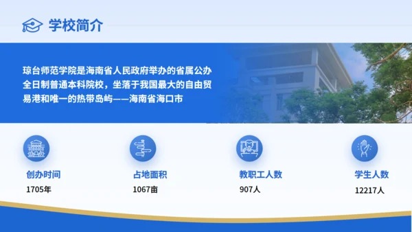 琼台师范学院大学校简介通用PPT模板